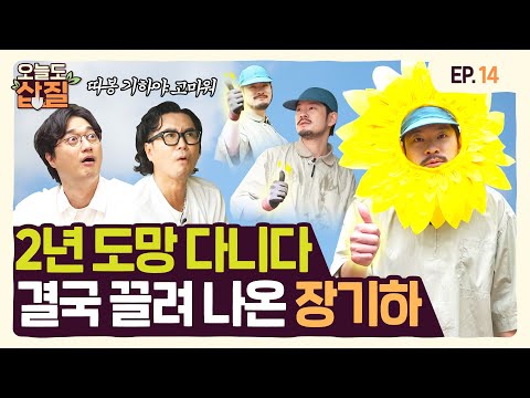 [ENG] 졍쟝 쩔친 장기하🌻 “오삽 출연? 전혀 부럽지가 않어;;” | #오늘도삽질2 14삽
