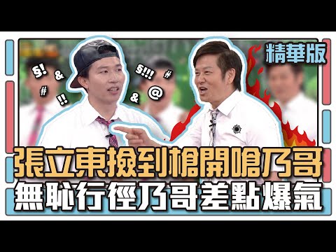 張立東撿到槍開嗆乃哥 無恥行徑乃哥差點爆氣│韻腳TEMPO│天才衝衝衝EP494精華│2015.12.05