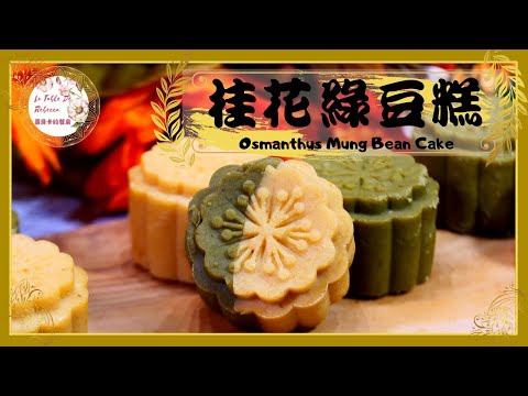 綠豆糕|桂花綠豆糕|冰心綠豆糕|自己製作美味的綠豆糕,細膩綿軟口感清香,不甜不膩入口即化,綠豆糕一到口中就慢慢的化開了