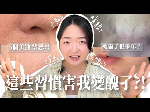這5個美妝禁忌是假的!! 我打破禁忌後皮膚更靚?! | 護膚化妝 | 低努力計劃 ep.2
