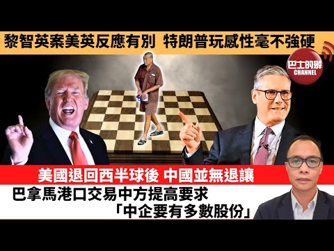 盧永雄「巴士的點評」黎智英案美英反應有別，特朗普玩感性毫不強硬。美國退回西半球後 ，中國並無退讓，巴拿馬港口交易中方提高要求 「中企要有多數股份」。 12月17日