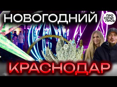 Куда поехать на НОВЫЙ ГОД в России❓ ➤Новогодний Краснодар 2025 ➤как украсили Красную❓🔵Просочились