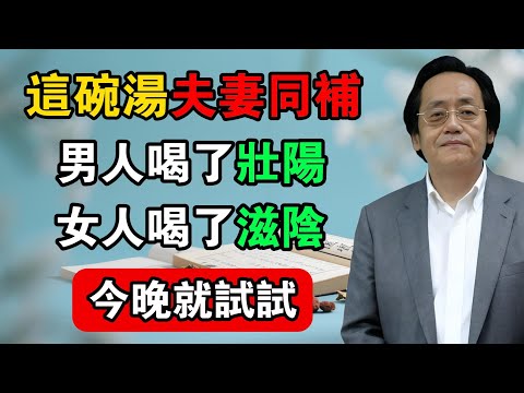 倪海廈：這碗湯夫妻同補，男人喝了壯陽，女人喝了滋陰，今晚就試試！#倪海廈 #中醫真傳 #倪師 #正統中醫 #經方 #中醫養生 #健康智慧