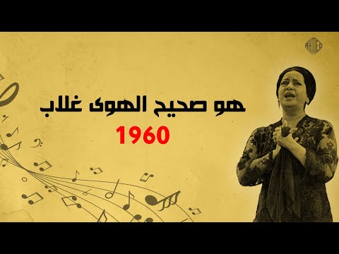 هو صحيح الهوى غلاب( رائعة أم كلثوم) ❤️|| صوت نقي و جودة عالية كما لم تسمعها من قبل