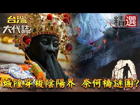 【精選】城隍爺穿梭陰陽界傳奇 奈何橋幽冥使者謎團？《台灣大代誌》