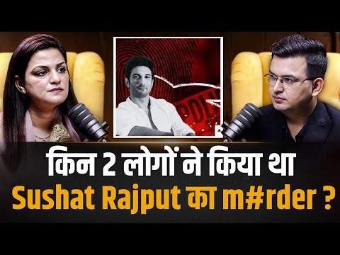 किन 2 लोगों ने किया था Sushant Singh Rajput का M#rder ? | Shweta Singh Kirti | Shubhankar Mishra