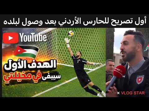 أول تصريح للحارس الأردني الهدف الأول لن أنساه وسيبقو في مخيلتي