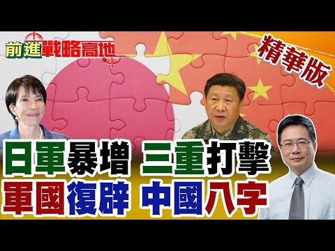 從備戰到叫戰! 高市早苗復辟軍國主義 軍援12國 劍指北京 日專家放話:中日若開戰 日軍將先發制人 重創中國海軍!【前進戰略高地】精華版@全球大視野Global_Vision