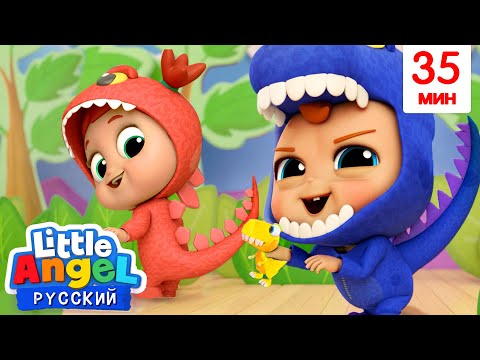 Кто Такие Динозавры? Изучаем Виды Динозавров | Развивающие Песенки Для Детей | Little Angel Русский