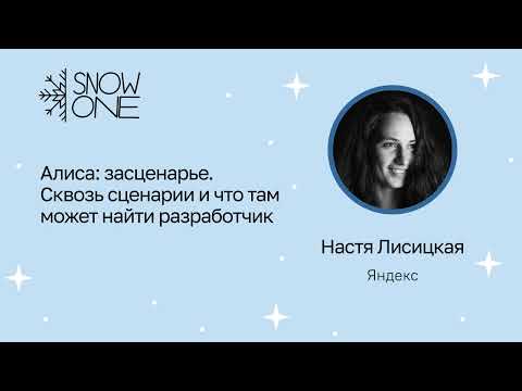 Настя Лисицкая: "Алиса: засценарье. Сквозь сценарии и что там может найти разработчик"
