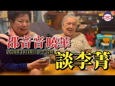 2024年3月14日 邵音音曉華談娃娃影后李菁 汪曼玲《快拍。曼鏡頭》