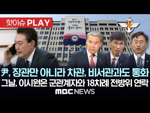 윤 대통령, '채상병 사건 회수' 그날 이종섭 외 신범철, 임기훈과도 통화..이시원 공직기강비서관도 군관계자와 18차례 전방위 연락 - [핫이슈PLAY] 2024년 6월 19일