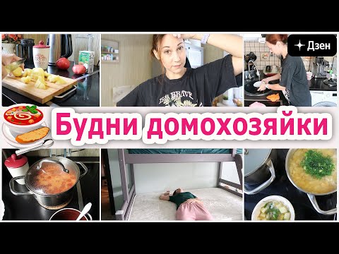 Будни домохозяйки. Мой режим, чтобы все успеть