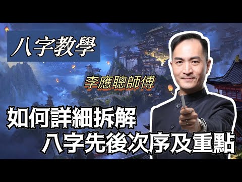 Ep09李應聰師傅丨八字教學：如何詳細拆解一個八字的先後次序及重點![子平八字] [粵語繁簡CC字幕] #4K #channel all in one #子平八字 #陳仙山 #李應聰風水命理