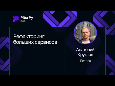 Анатолий Круглов — Рефакторинг больших сервисов