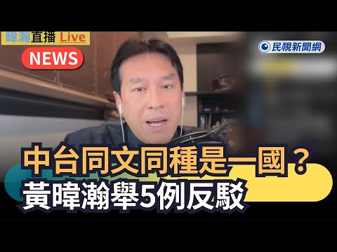 發燒新聞／中台同文同種是一國？黃暐瀚舉5例反駁｜民視新聞｜