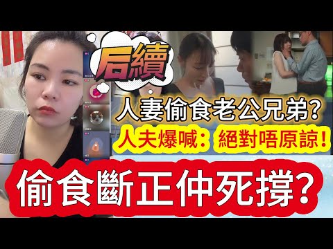 人妻出軌證據確鑿！老公狠拒原諒 #情感 #廣東話 #情感故事 #分享 #婚姻 #諸事姐