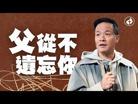 父，從不遺忘你 | 周巽正牧師