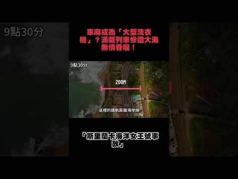 車廂成為「大型洗衣機」?滿載列車慘遭大海無情吞噬!斯里蘭卡海洋女王號事故 #完整影片在youtube #下水道先生 #火車事故 #海嘯 #海洋女王號 #火車