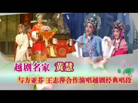 上海越剧院名家黄慧与方亚芬 王志萍演唱越剧经典唱段 好听又好看