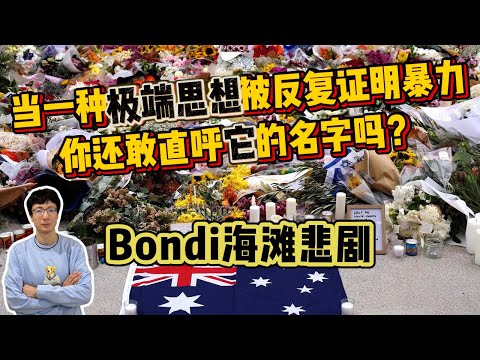 EP269  澳洲Bondi海灘悲劇，儅一種極端思想被反復證明是暴力的時候，你是否還有勇氣直呼它的名字？