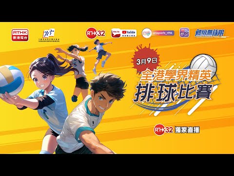 全港學界精英排球比賽 2024-2025 (直播版)