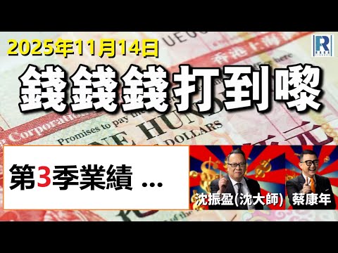 錢錢錢打到嚟 20251114 -- Part 2/3：第3季業績
