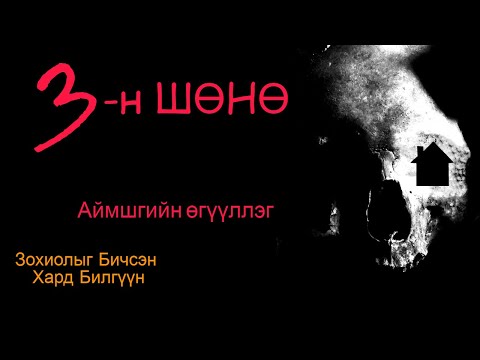 3-н ШӨНӨ Бүтэн хувилбар /#Аймшгийн өгүүллэг/
