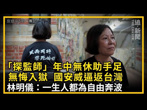 反送中5年・專訪｜「探監師」年中無休助手足無悔入獄  國安威逼返台灣  林明儀：一生人都為自由奔波