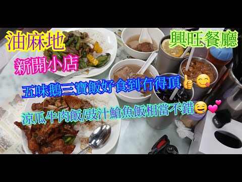 【平帆食堂】油麻地 | 興旺餐廳 | 新開小店 | 涼瓜牛肉飯 | 豉汁䱽魚飯 | 五味鵝三寶飯 | 中文字幕 | ( Hong Kong Style Tea House )