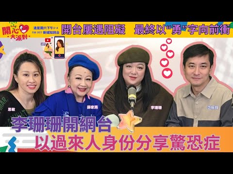 【開心大派對 20250426】李珊珊開網台 以過來人身份分享驚恐症 開台屢遇阻礙  最終以“勇”字向前衝 #李珊珊 #三坐山#新城廣播