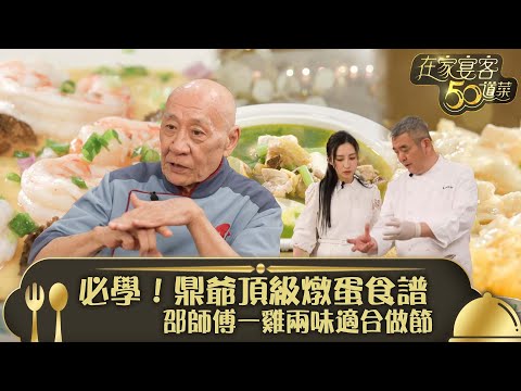 在家宴客50道菜｜必學！鼎爺頂級燉蛋食譜 邵師傅一雞兩味適合做節｜羊肚菌鮮蝦燉蛋 翡翠鳯凰炒雞絲 春菜豆腐雞湯｜龔嘉欣 Katy｜煮食 美食 食譜｜TVB綜藝