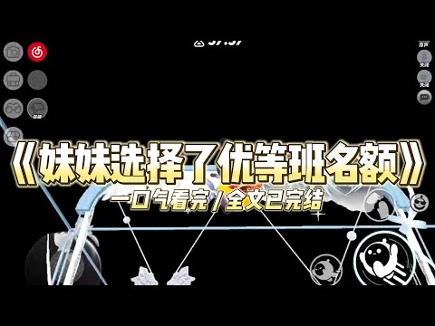 《妹妹选择了优等班名额》前世，爸爸靠送礼得到了一个优等班的名额。#小说 #故事 #道德 #渣男 #爽文 #复仇 #重生 #打脸 #现实情感 #一口气看完