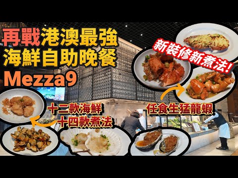 自助餐丨海鮮迷天堂最強海鮮自助餐丨生猛龍蝦海鮮大滿足丨Mezza9丨澳門美食丨澳門自助餐