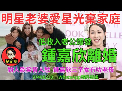 鍾嘉欣離婚。娛圈趣系列398