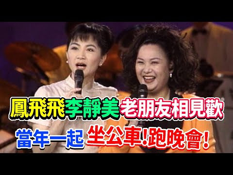 鳳飛飛與李靜美老朋友相見歡  當年一起坐公車!跑晚會!｜飛上彩虹