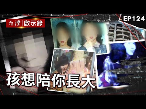 《孩想陪你長大》與父吵架從此天人永隔！少女約網友見面慘遭棄屍/爸爸等不到寶貝女兒下課！心裡的惡魔要他殺人？/寒冬脫外套故佈疑陣？母女走出電梯從此人間蒸發！【台灣啟示錄】@ebcapocalypse