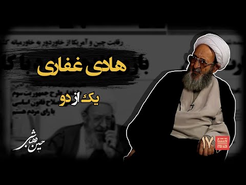 خشتِ‌ خام ۱۷ | هادی‌ غفاری و حسین‌ دهباشی | بخشِ‌ اول