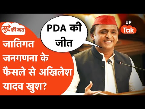 Mudde Ki Baat: जातिगत जनगणना के फैसले से अखिलेश यादव का PDA मजबूत या कमजोर?