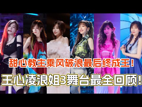 王心凌浪姐3舞台最全回顾！甜心教主乘风破浪最后终成王！#乘风破浪 #乘风2025 #乘风破浪的姐姐 #综艺 #音乐 #乘风破浪3 #王心凌 #cyndiwang