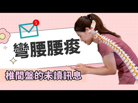一彎腰就腰痠，是腰椎發出的警訊，五個方法讓你活蹦亂跳｜啾c物理治療師