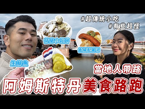 8小時17,000步！在地人帶領 超強荷蘭小鬆餅 & 烤肉 ！行人走起來超安全！｜#美食路跑 阿姆斯特丹