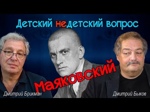 Дмитрий Быков - Владимир Маяковский в передаче "Детский недетский вопрос". Тоска по себе лучшему.