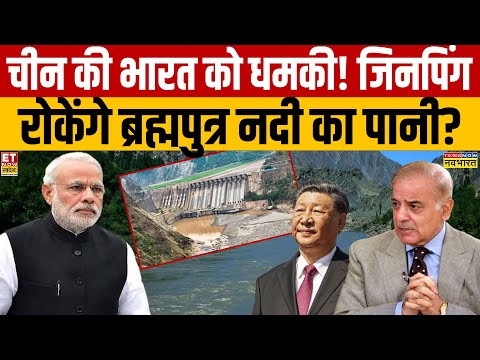 China के साथ मिलकर Brahmaputra River का पानी रोकने की तैयारी में लगा है Pakistan?