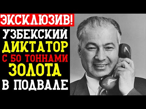 РАШИД РАШИДОВ: ХЛОПКОВЫЙ ИМПЕРАТОР - узбекский диктатор с 50 тоннами золота в подвале
