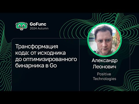 Александр Леонович — Трансформация кода: от исходника до оптимизированного бинарника в Go