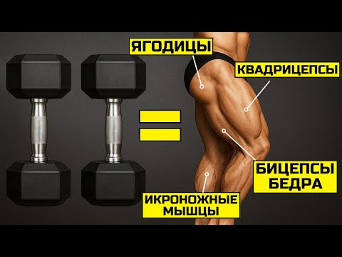 ВСЕГО 3 УПРАЖНЕНИЯ С ГАНТЕЛЯМИ ДЛЯ НОГ (ПОСЛЕ 40 ЛЕТ)