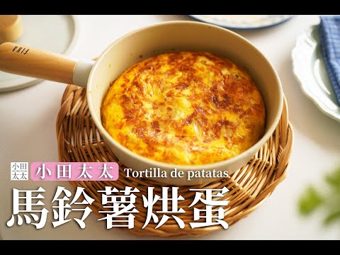 《馬鈴薯烘蛋(西班牙蛋餅)》簡易平底鍋料理! 營養又好吃 Tortilla de patatas