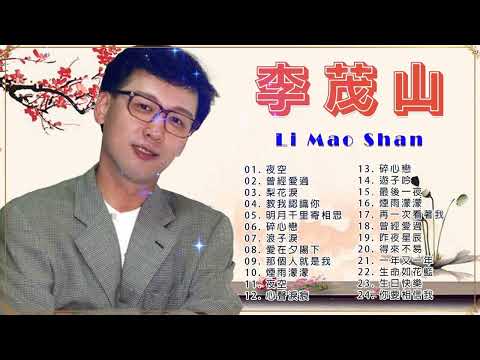 【80-90年代的懷舊歌曲】李茂山 - Li Maoshan❤️ 难忘的初恋情人 ❤️ Lagu mandarin masa lalu - Collection of Li Maoshan