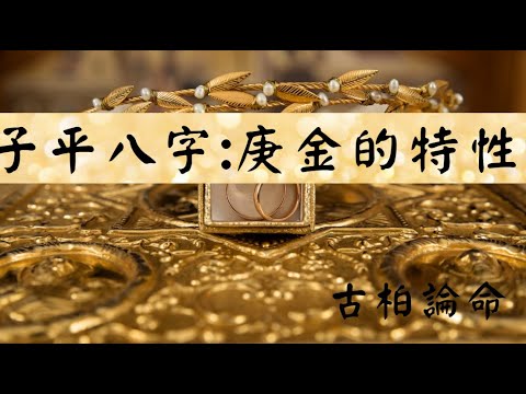 【古柏論命】子平八字: 庚金的特性
